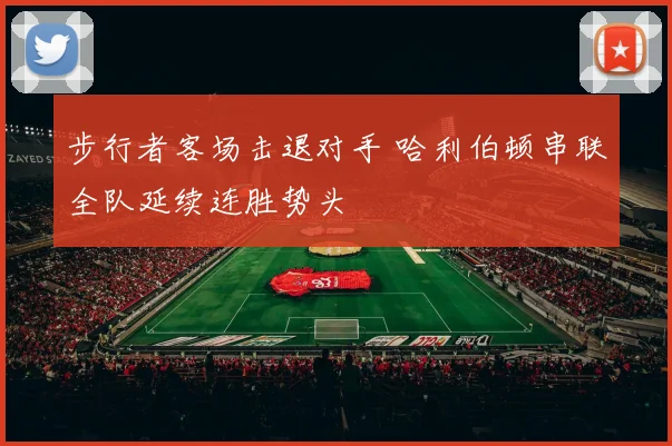 步行者客场击退对手 哈利伯顿串联全队延续连胜势头