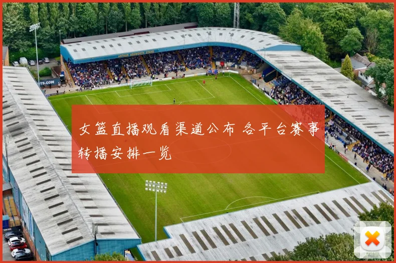 女篮直播观看渠道公布 各平台赛事转播安排一览