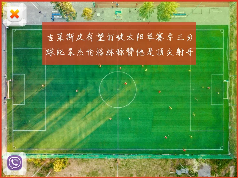 吉莱斯皮有望打破太阳单赛季三分球纪录杰伦格林称赞他是顶尖射手