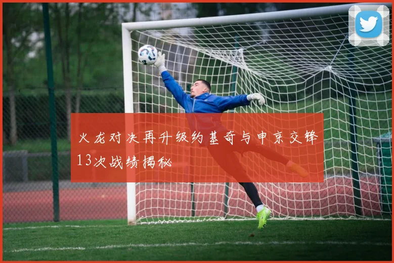 火龙对决再升级约基奇与申京交锋13次战绩揭秘