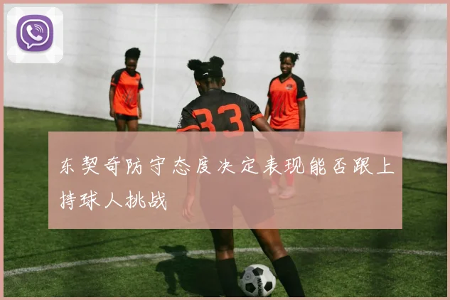 东契奇防守态度决定表现能否跟上持球人挑战