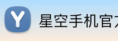 星空手机官方网站 Logo